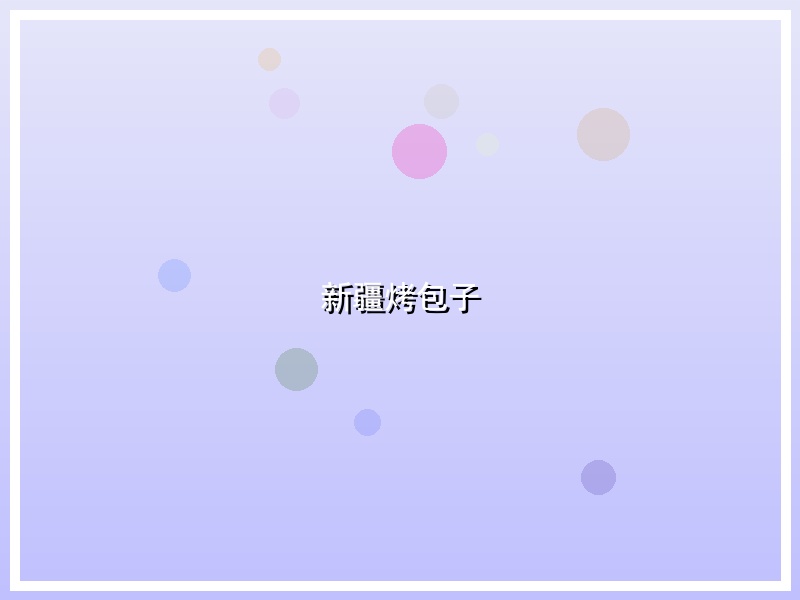 新疆烤包子