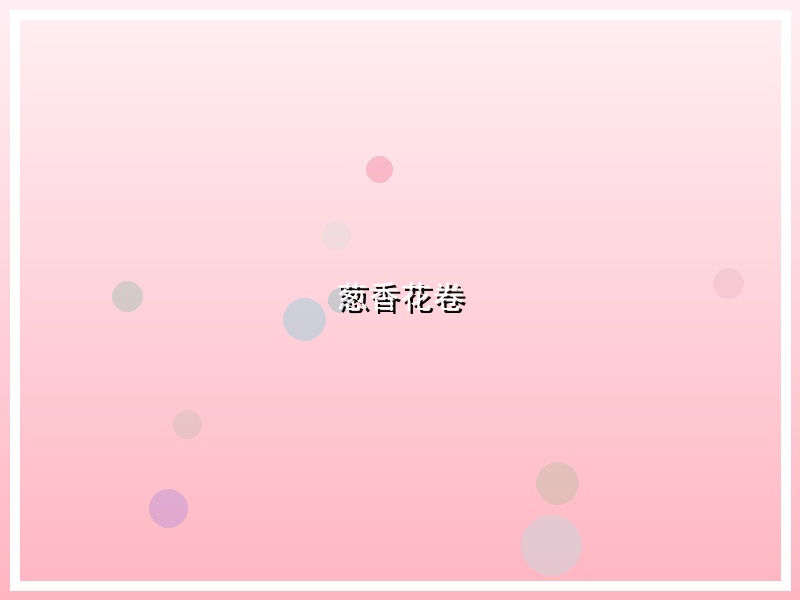 葱香花卷