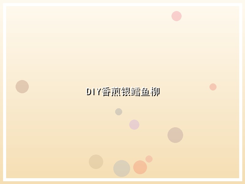 DIY香煎银鳕鱼柳