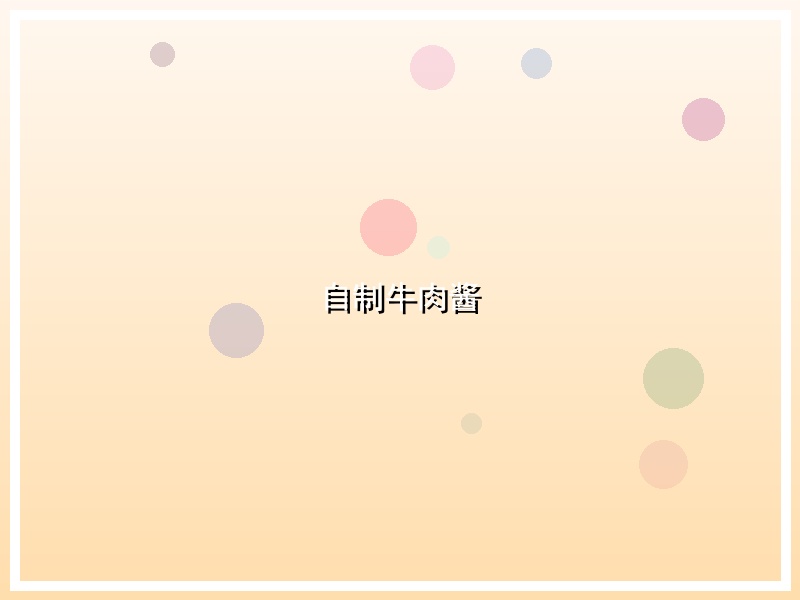 自制牛肉酱