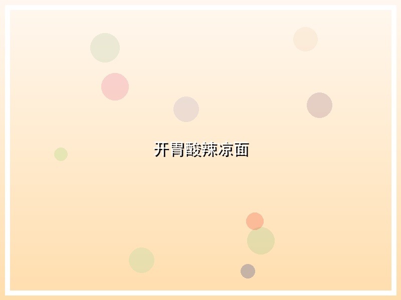 开胃酸辣凉面
