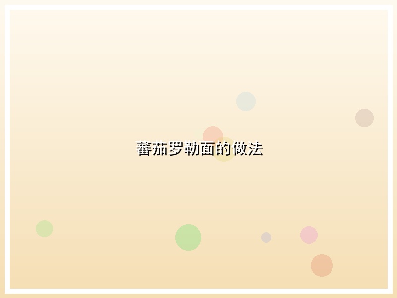 蕃茄罗勒面的做法