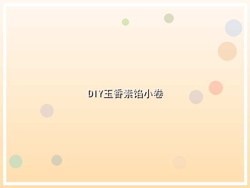 DIY玉香素馅小卷