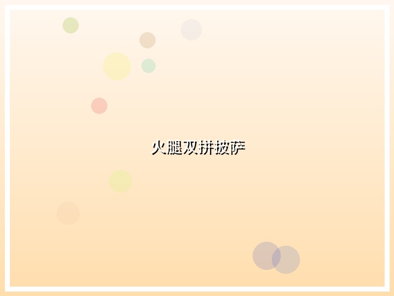 火腿双拼披萨