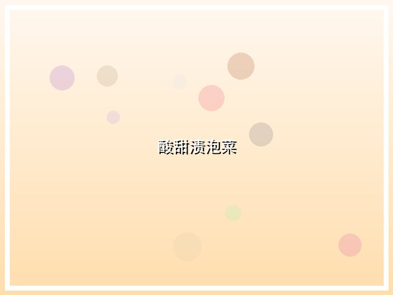 酸甜渍泡菜