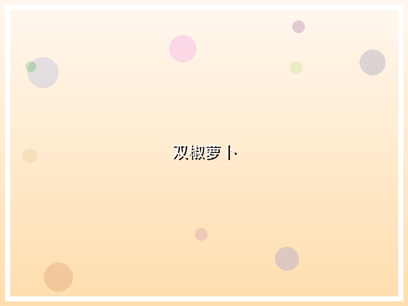 双椒萝卜
