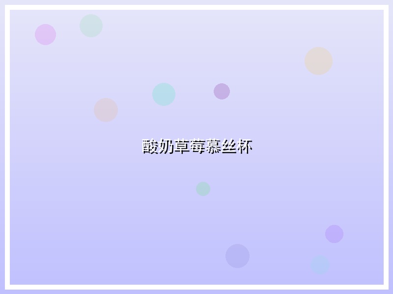 酸奶草莓慕丝杯