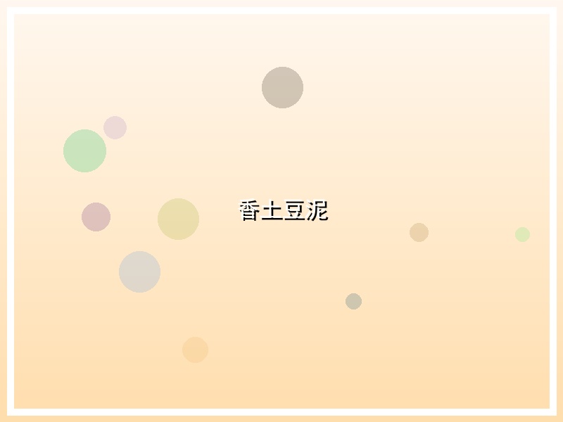 香土豆泥