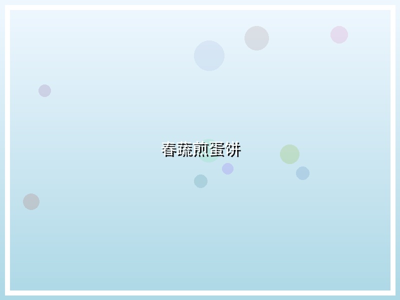 春蔬煎蛋饼