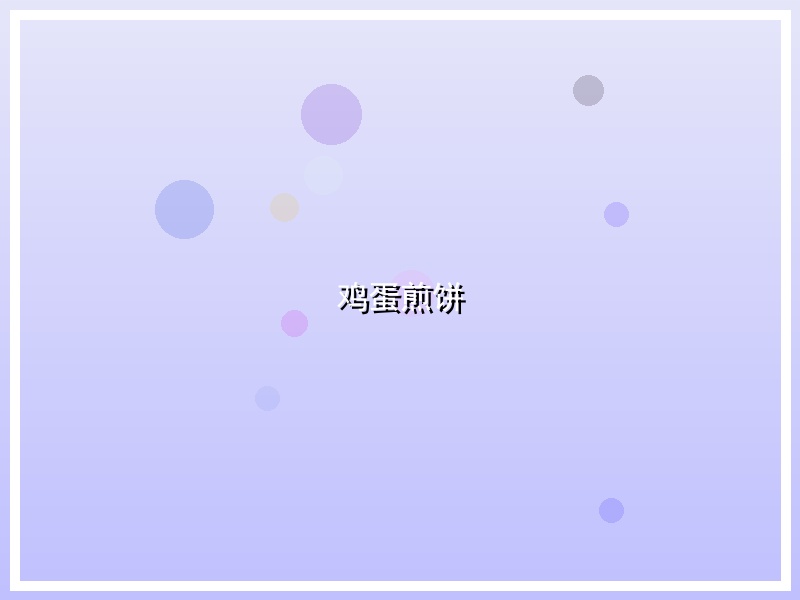 鸡蛋煎饼
