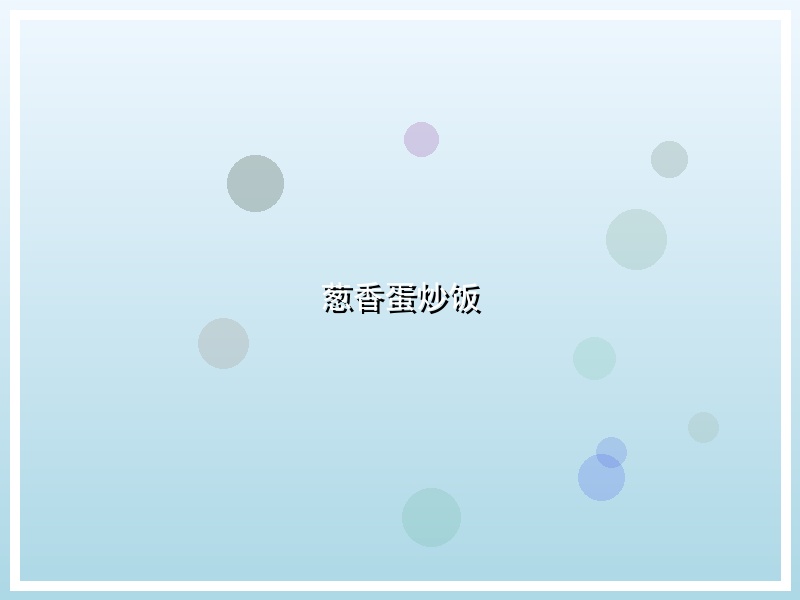 葱香蛋炒饭