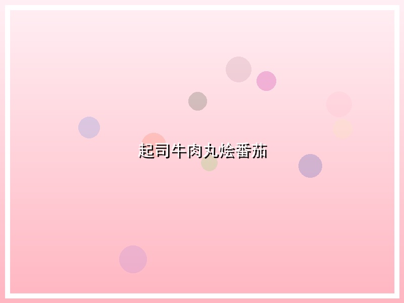 起司牛肉丸烩番茄