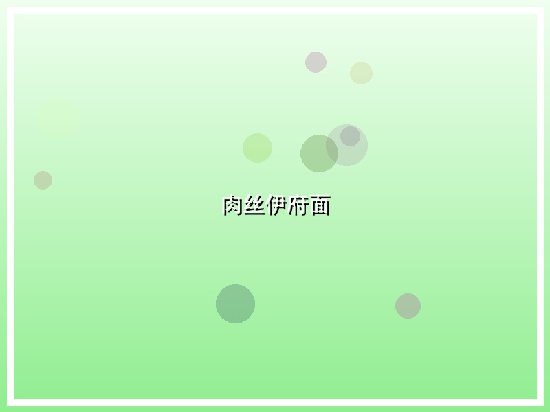 肉丝伊府面