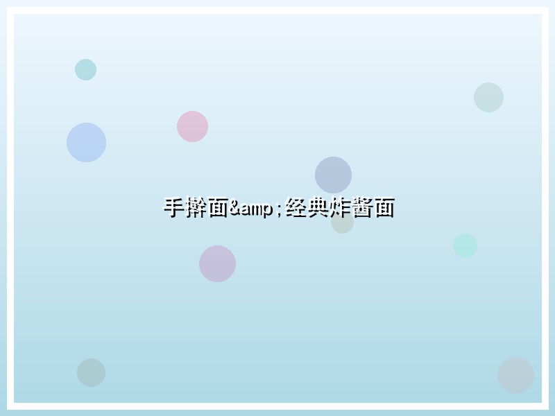 手擀面&经典炸酱面