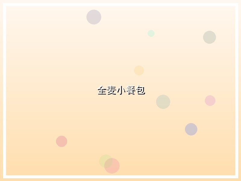 全麦小餐包