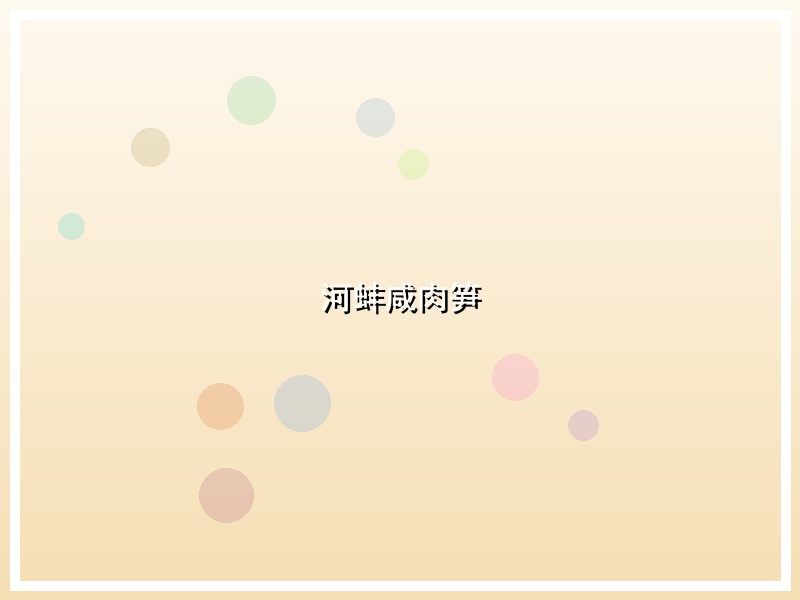河蚌咸肉笋