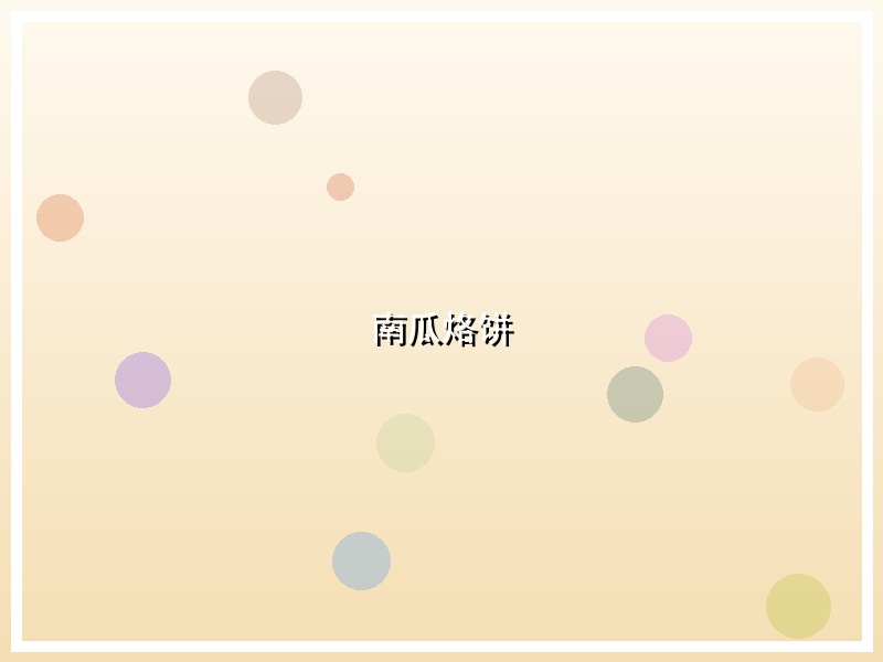 南瓜烙饼