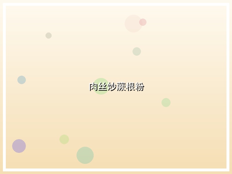 肉丝炒蕨根粉