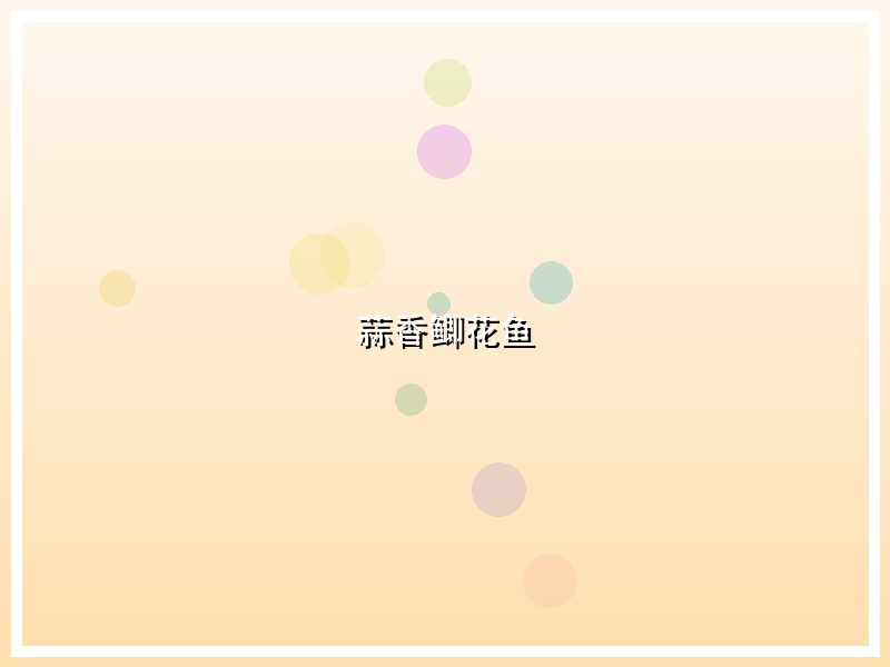 蒜香鲫花鱼