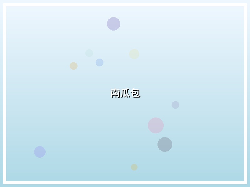 南瓜包