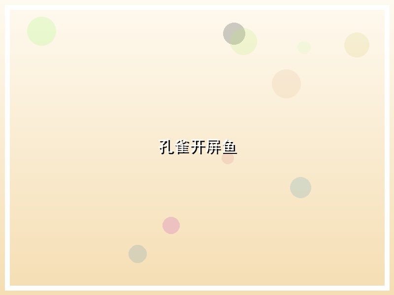 孔雀开屏鱼
