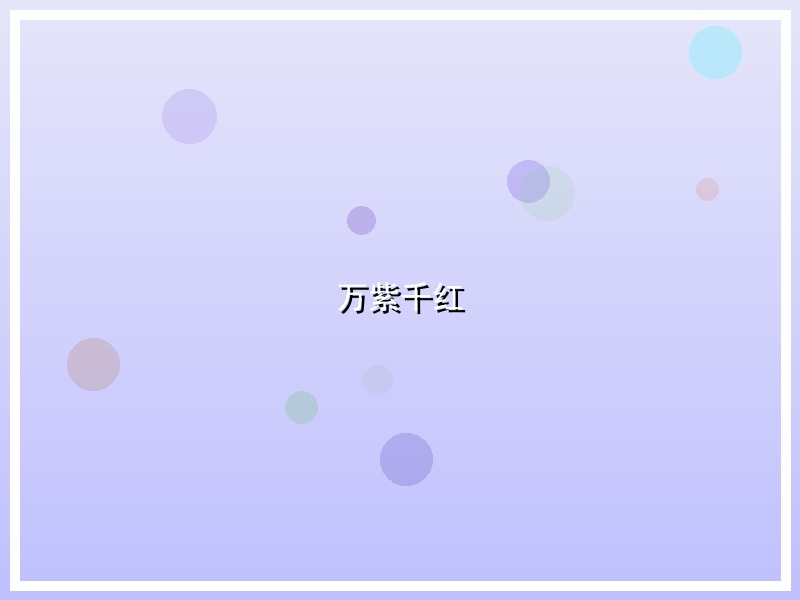 万紫千红