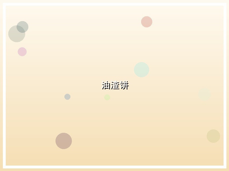 油渣饼
