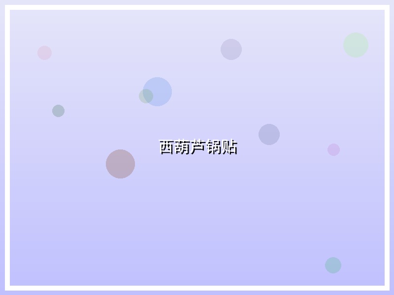 西葫芦锅贴