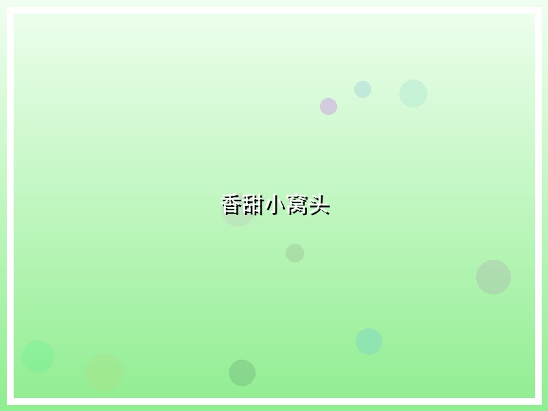 香甜小窝头