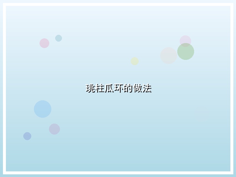 珧柱瓜环的做法