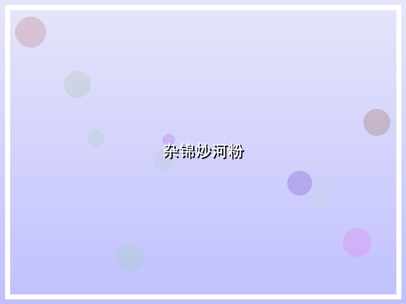 杂锦炒河粉
