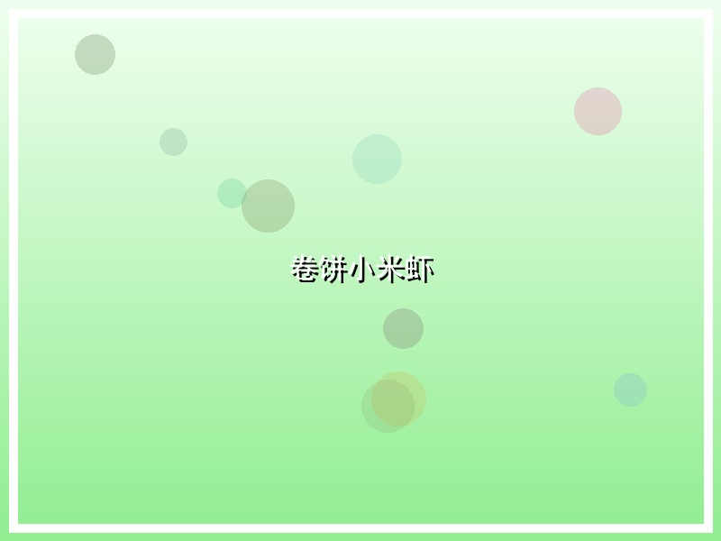 卷饼小米虾