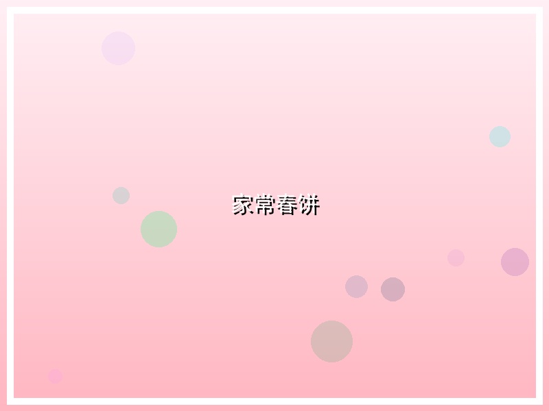 家常春饼