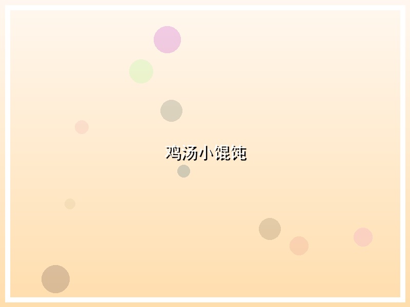 鸡汤小馄饨