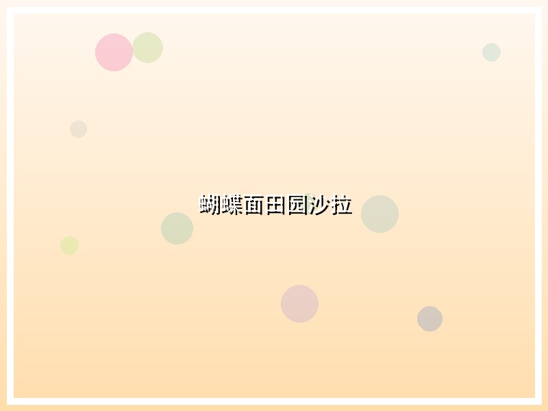 蝴蝶面田园沙拉