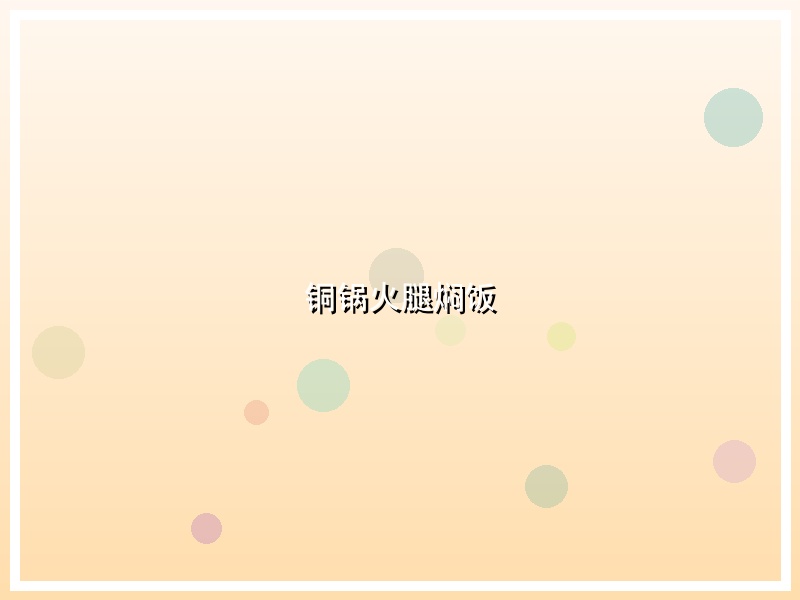 铜锅火腿焖饭