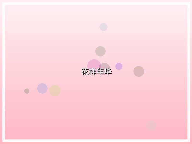 花样年华