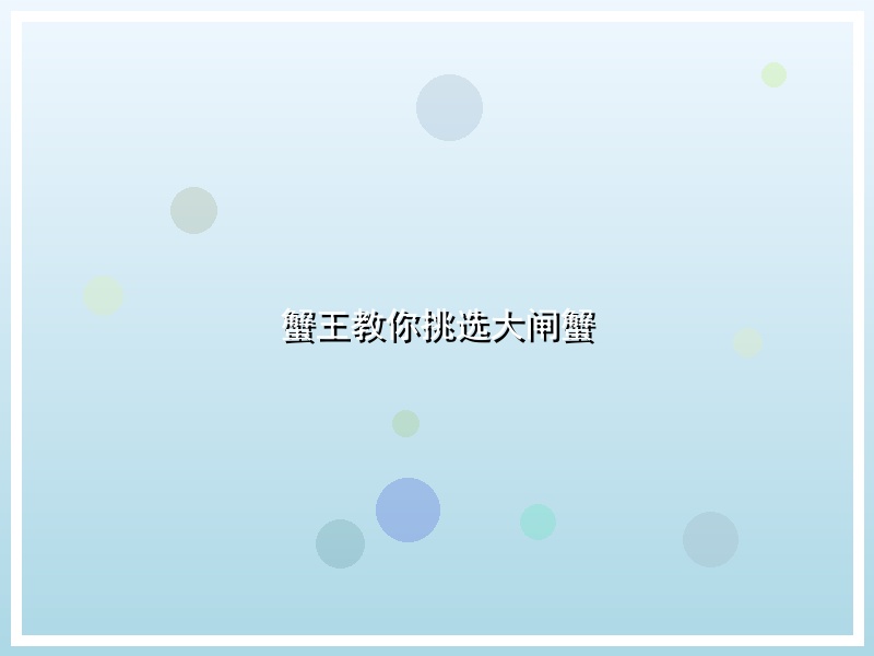 蟹王教你挑选大闸蟹