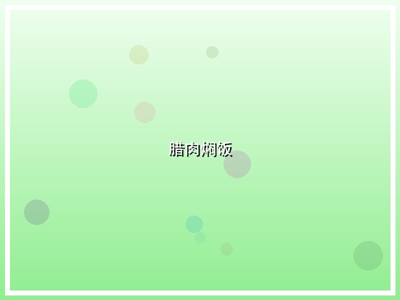 腊肉焖饭