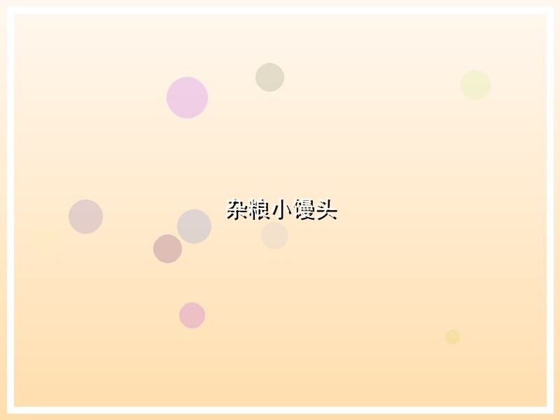 杂粮小馒头
