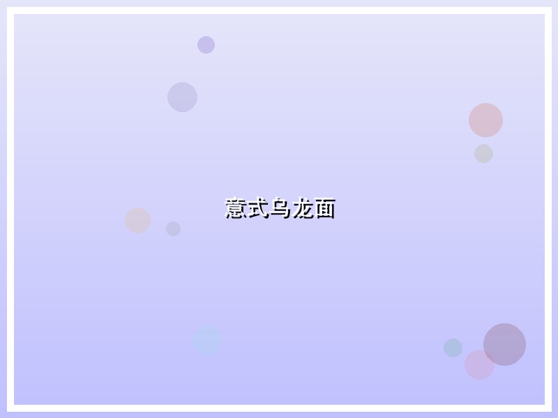 意式乌龙面