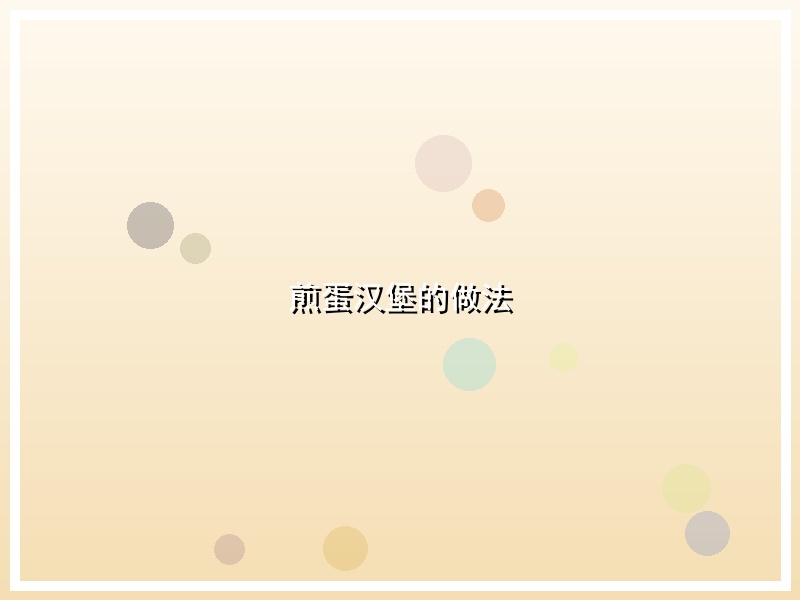煎蛋汉堡的做法