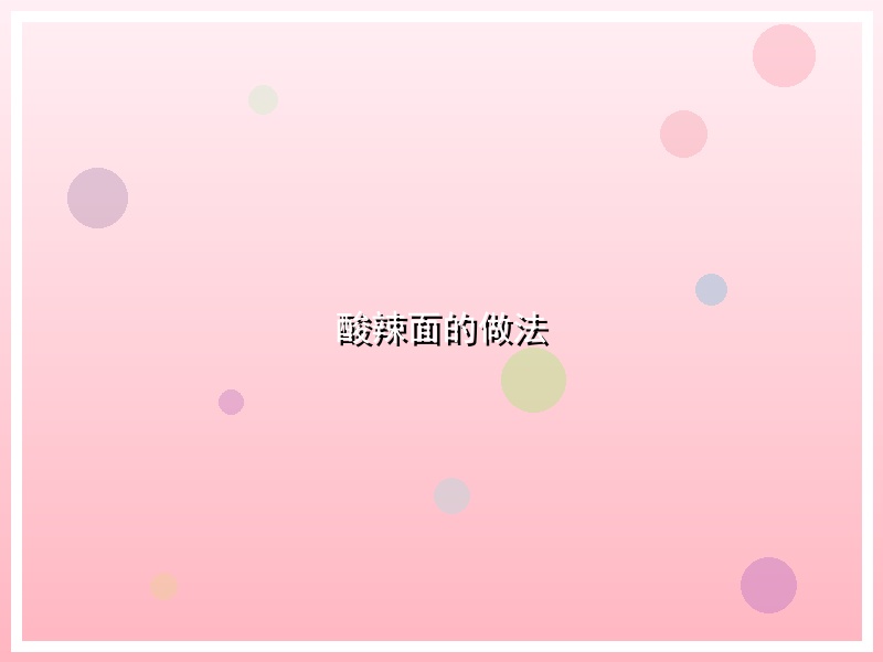 酸辣面的做法