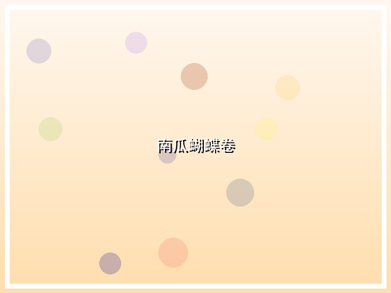 南瓜蝴蝶卷