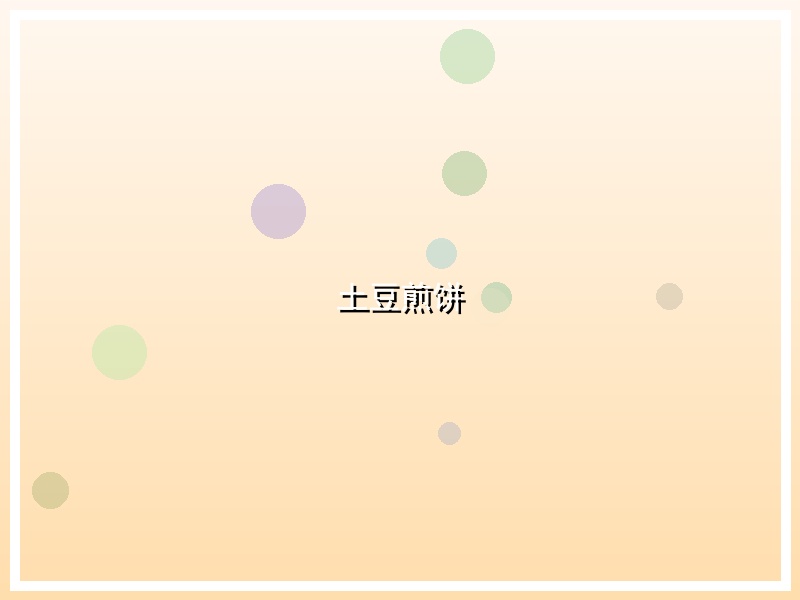 土豆煎饼
