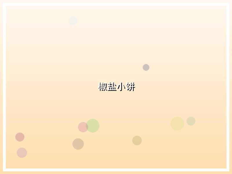 椒盐小饼