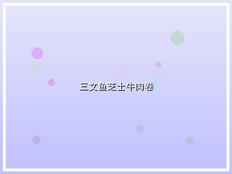 三文鱼芝士牛肉卷