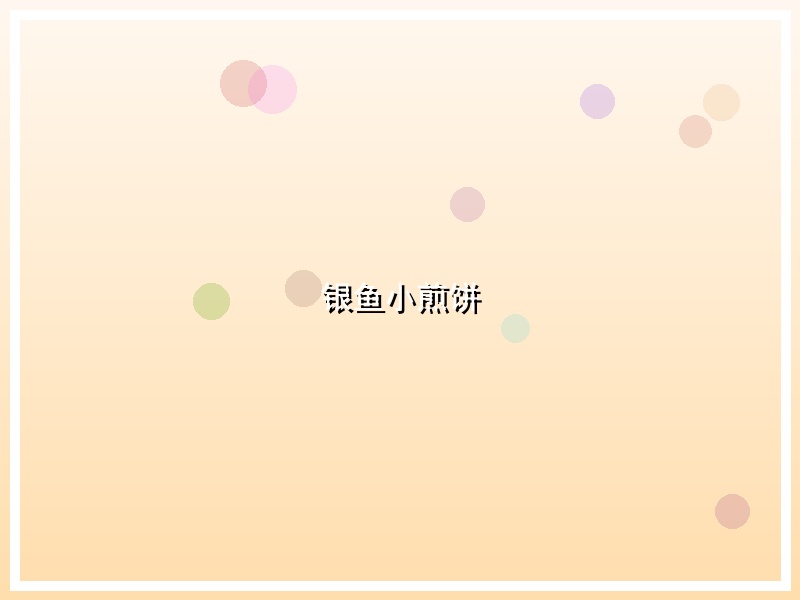银鱼小煎饼