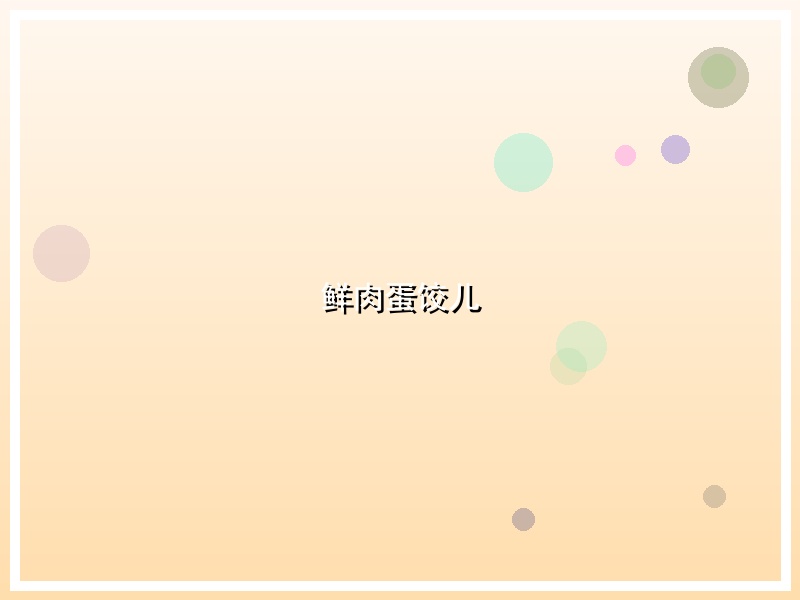 鲜肉蛋饺儿