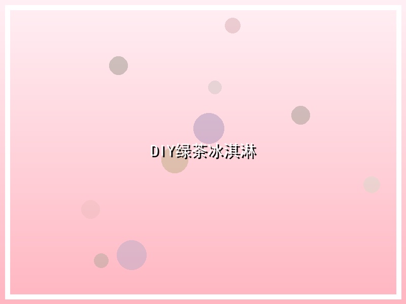 DIY绿茶冰淇淋